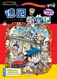 德國尋寶記[二手書_良好]