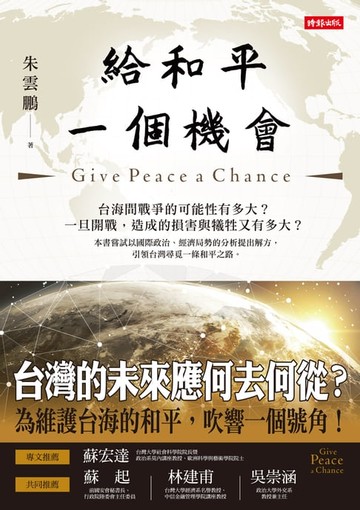 【電子書】給和平一個機會