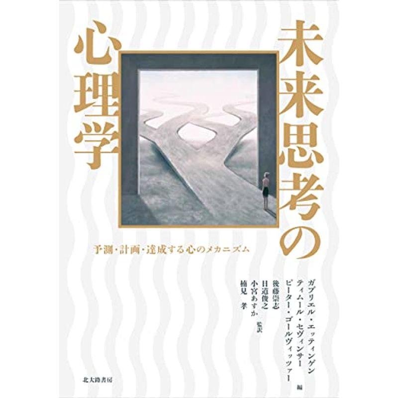 未来思考の心理学 予測・計画・達成する心のメカニズム