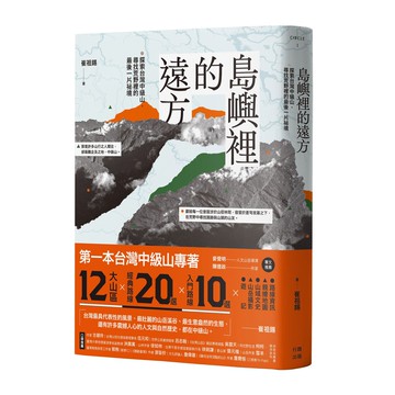 【讀書共和國】島嶼裡的遠方：探索台灣中級山，尋找荒野裡的最後一片祕境