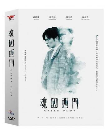 【停看聽音響唱片】【DVD】魂囚西門