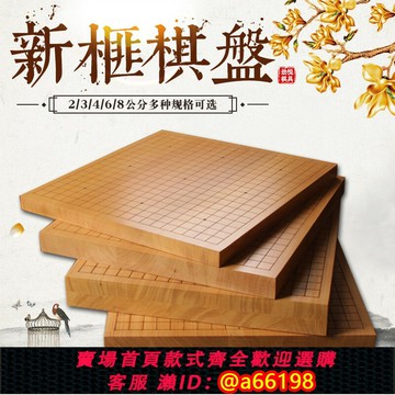 【台灣公司 可開發票】圍棋中國象棋盤雙面兩用木質棋盤2/3/4/6/8CM厚新榧木實木不貼面