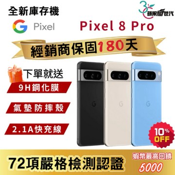 『10倍蝦幣+含稅附發票🧾』Google｜Pixel8 Pro｜12+128｜12+256｜手機