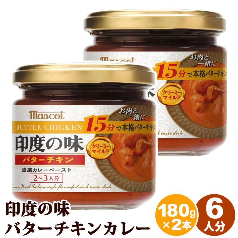 2個セット 直送 Muscot マスコット 印度の味 バターチキン 180g 37056 濃縮 カレー ペースト ナッツ バターオイル クリーミー マイルド 手軽 時短