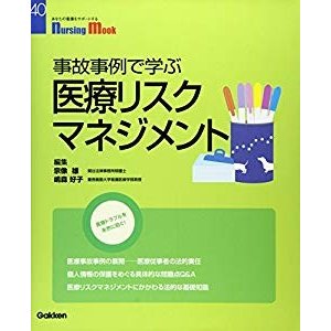 事故事例で学ぶ医療リスクマネジメント (Nursing Mook 40)