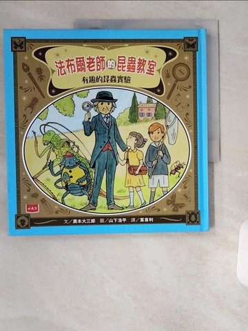 【書寶二手書T4／科學_TS5】法布爾老師的昆蟲教室：有趣的昆蟲實驗_奧本大三郎,  葉韋利