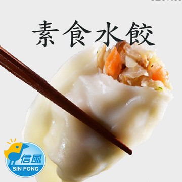 【信風】－D9素食熟水餃／超商799免運／冷凍宅配／中式料理／餐廳／水餃／小家庭／料理包／調理包／加熱即食／冷凍食品