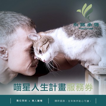 【永諾承信】喵星人生計畫服務券(M0)