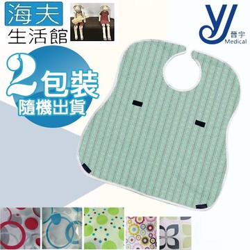 【海夫生活館】晉宇 防水飯兜 圍兜 隨機出貨 雙包裝(JY-0381)