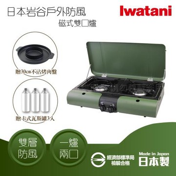 【Iwatani 岩谷】日本戶外防風磁式瓦斯爐-雙口爐-軍綠色-3.3kW-日本製+起司烤盤+瓦斯罐3入