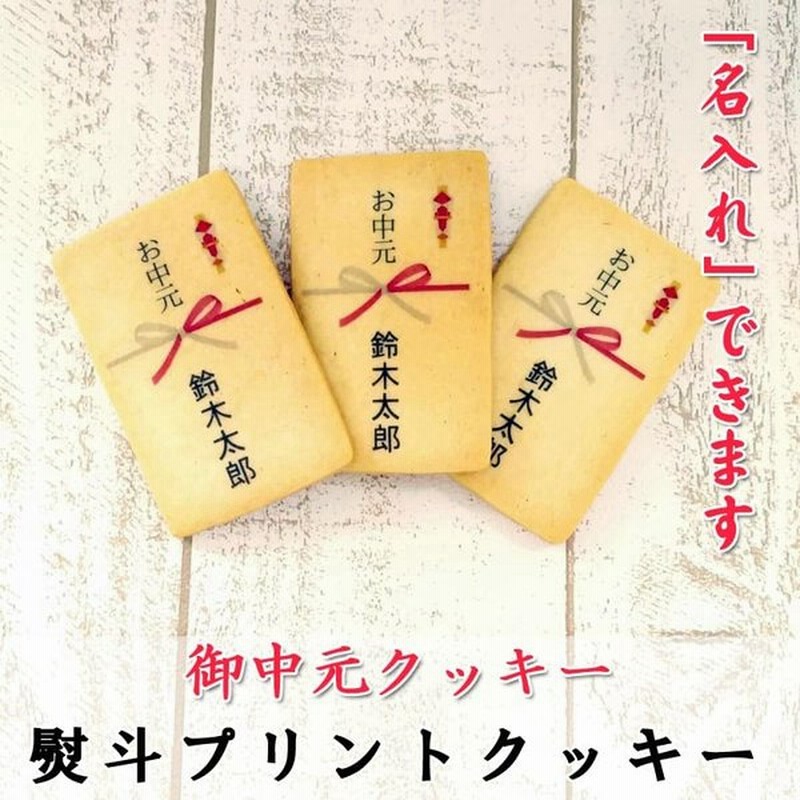 お中元 クッキー オリジナル 名入れ 5枚から注文可能 ギフト 洋菓子 印刷 作成 型 東京みやげ 洋菓子 そっくり 名入れプレゼント 記念品プレゼント 記念品 通販 Lineポイント最大0 5 Get Lineショッピング