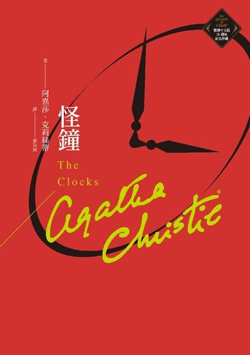 【電子書】怪鐘（克莉絲蒂繁體中文版20週年紀念珍藏18）
