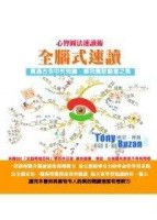 全腦式速讀－心智圖法速讀術[二手書_良好]
