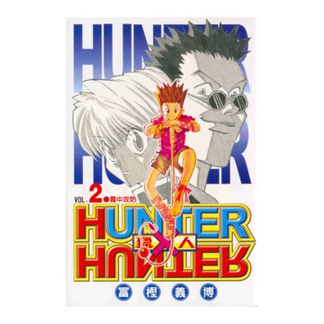HUNTER×HUNTER獵人(2)