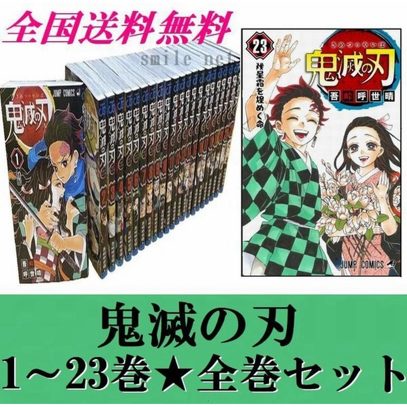 鬼滅の刃 全巻セット １ ２３巻 通常版 吾峠呼世晴 きめつのやいば ジャンプコミックス 少年マンガ 漫画 コミック 新品未使用 通販 Lineポイント最大0 5 Get Lineショッピング