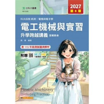 台科大-建宏 2027 科大四技統測 電機與電子群電工機械與實習升學跨越講義含解析本 高偉 9786263918412 <建宏書局>