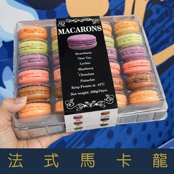 【就是愛海鮮】最後優惠 法式經典甜點馬卡龍實重280g±10%盒24入#熱銷好評#回購率NO1[量大可配合批發/團購]