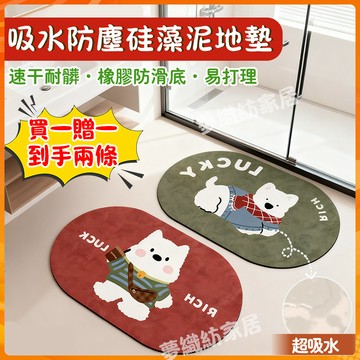 買一送一 地墊 矽藻土軟地墊 珪藻土軟墊 吸水地墊 腳踏墊 防滑吸水地墊 浴室地墊  廚房浴室地墊 卡通地墊 軟墊