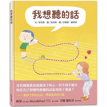上誼 我想聽的話 (爸媽怎麼說，孩子才會想聽？) 有注音 大醬童書專賣店
