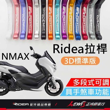 【正鴻機車行】Ridea拉桿 拉桿 NMAX拉桿 20段拉桿3D標準版黑色 煞車拉桿 LV3拉桿 NMAX N-MAX