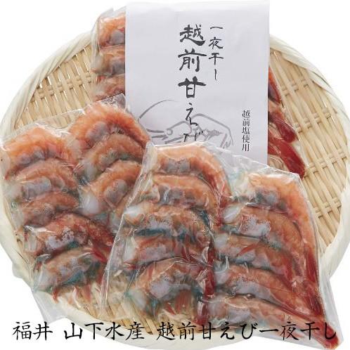 お歳暮ギフト2023にも！ 福井 山下水産 越前甘えび 一夜干し・送料無料