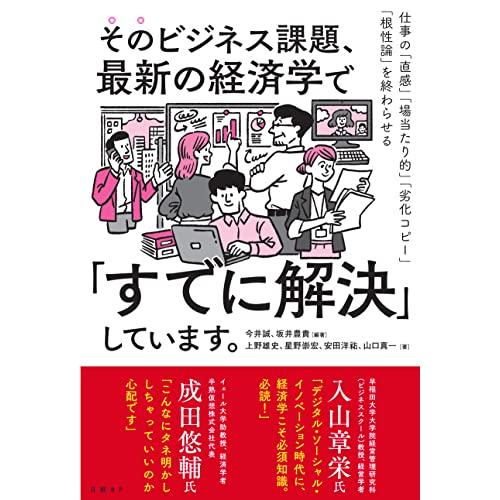 そのビジネス課題,最新の経済学で すでに解決 しています 仕事の 直感 場当たり的 劣化コピー 根性論 を終わらせる