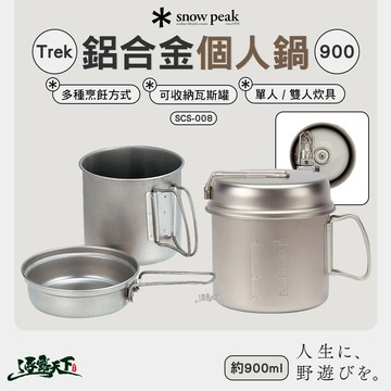 SNOWPEAK Trek鋁合金個人鍋 900 SCS-008