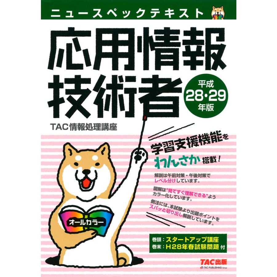 ニュースペックテキスト 応用情報技術者 平成28・29年(TAC出版) 電子書籍版   編著:TAC株式会社(情報処理講座)