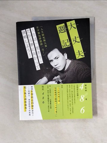【書寶二手書T3／勵志_ZTF】486大丈夫週記_486陳延昶