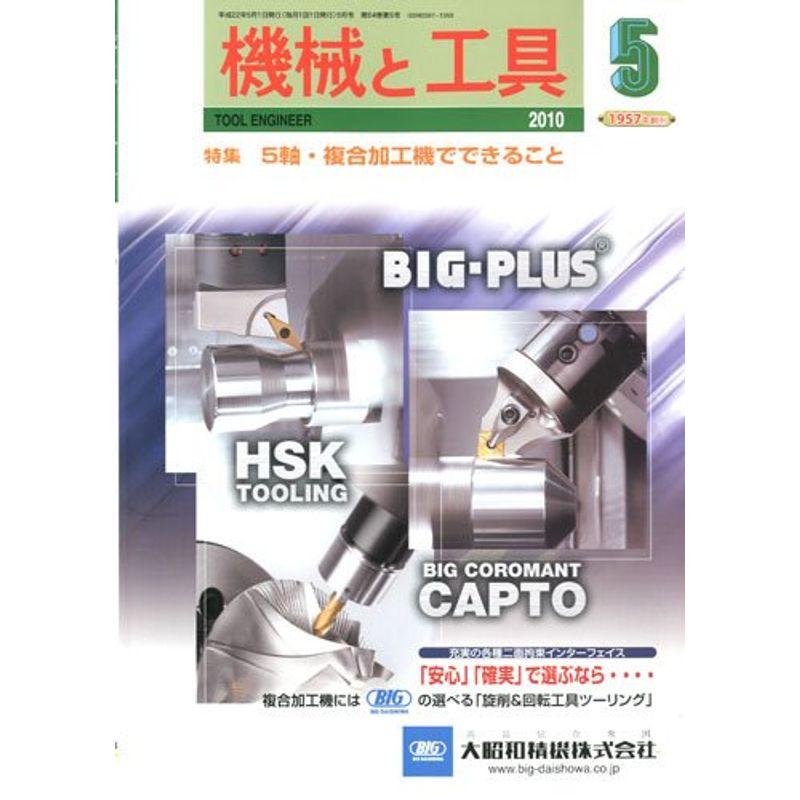 機械と工具 2010年 05月号 雑誌