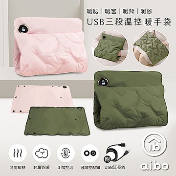 aibo USB三段溫控暖手袋(附USB延長線)