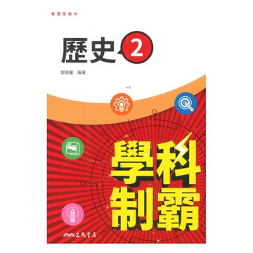 三民高中學科制霸歷史(2)
