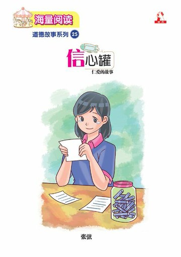 【電子書】海量阅读 : 道德故事系列 (25) ~ 信心罐