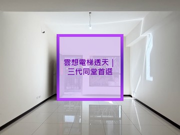 雲想電梯透天｜三代同堂首選｜桃園市蘆竹區長興路一段
