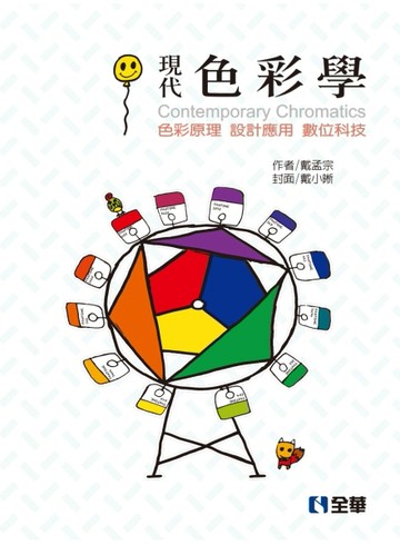 現代色彩學－色彩原理、設計應用、數位科技（第四版）【二手書_良好】TAAZE讀冊生活