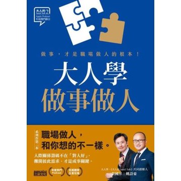大人學做事做人：做事，才是職場做人的根本_Readmoo 讀墨電子書