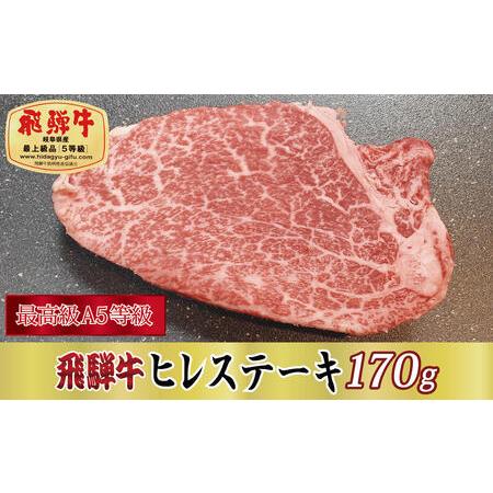 ふるさと納税 飛騨牛ヒレステーキ170g 岐阜県関ケ原町