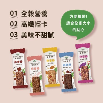 【台灣現貨 快速出貨】纖脆燕麥棒 宴麥森林能量棒 Granola House全穀營養棒 綜合纖脆燕麥棒 穀物棒