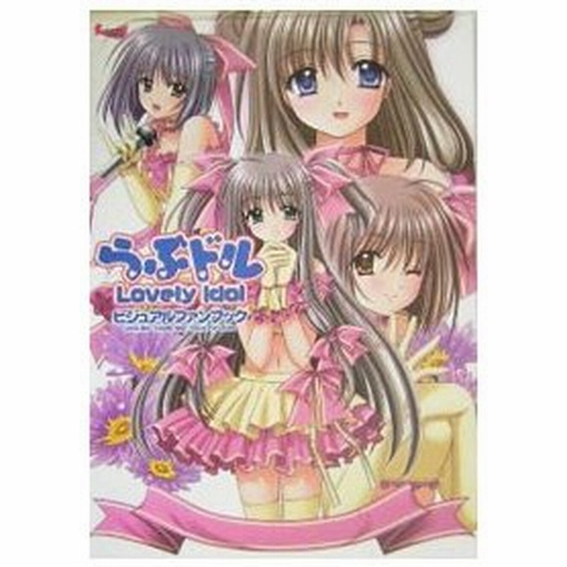 らぶドルｌｏｖｅｌｙ ｉｄｏｌ ビジュアルファンブック メディアミックス書籍部 編 通販 Lineポイント最大0 5 Get Lineショッピング