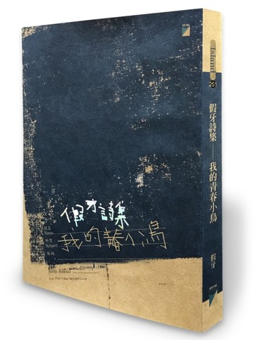假牙詩集：我的青春小鳥（銷售破萬銀牙限量版）[二手書_全新]