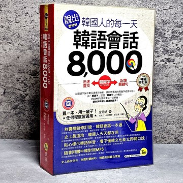 ➤〔特價出清〕書況好➤原價399元 說出韓國人的每一天：韓語會話8,000【暢銷修訂版】