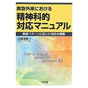 救急外来における精神科的対応マニュアル―患者パターンに応じた対応の実際