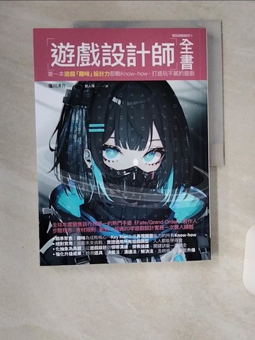【書寶二手書T9／電腦_TTR】遊戲設計師全書：第一本遊戲「趣味」設計力即戰Know-how，打造玩不膩的遊戲_?川洋介, 劉人瑋