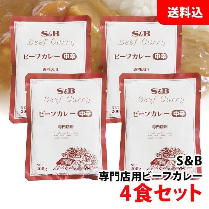 送料無料  S＆B 専門店 ビーフカレー 中辛 200g×4食セット エスビー 業務用 レトルトカレー