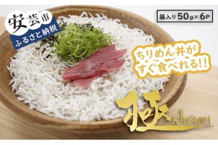 安芸釜あげちりめんセット(6食分・タレ薬味付き)