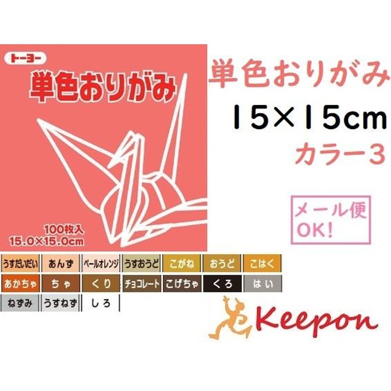 単色おりがみ 折り紙 7.5cm角 （125枚） トーヨー くり 栗（メール便