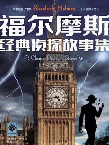 【電子書】福尔摩斯经典侦探故事集