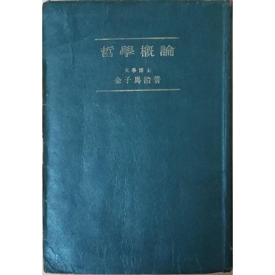 東海書房　19470125発行　古本）哲学概論　LINEショッピング　金子馬治　KA5200