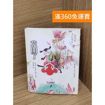 【雷根360免運】【送贈品】花開了 鏡花緣.唐小山的故事 #七成新 #八成新【P-R2278】
