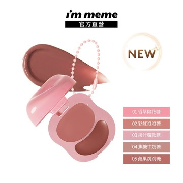 【I'M MEME】我愛澎澎頰心唇頰糖 唇妝 頰彩 疊加好氣色 隨身可愛吊飾｜官方直營